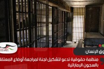 منظمة حقوقية تدعو لتشكيل لجنة لمراجعة أوضاع المعتقلين بالسجون الإماراتية