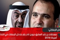 مستشار بن زايد السابق جورج نادر يقر بتدخل الإمارات في انتخابات أمريكا 2016