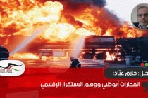 انفجارات أبوظبي ووهم الاستقرار الإقليمي
