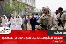 الهجوم على أبوظبي.. تداعيات تخرج الإمارات من لعبة القوة الإقليمية
