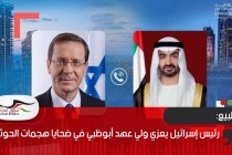 رئيس إسرائيل يعزي ولي عهد أبوظبي في ضحايا هجمات الحوثي