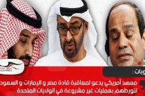 معهد أمريكي يدعو لمعاقبة قادة مصر و الإمارات و لسعودية لتورطهم بعمليات غير مشروعة في الولايات المتحدة
