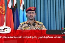 متحدث عسكري للحوثي يدعو الشركات الأجنبية لمغادرة الإمارات