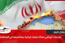 فايننشال تايمز: هجمات أبوظبي رسالة تمسك إيرانية بمكاسبها في المنطقة
