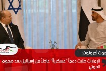 يديعوت أحرونوت: الإمارات طلبت دعماً “عسكرياً” عاجلاً من إسرائيل بعد هجوم الحوثي