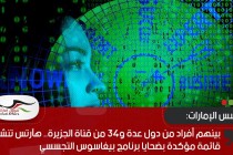 بينهم أفراد من دول عدة و34 من قناة الجزيرة.. هآرتس تنشر قائمة مؤكدة بضحايا برنامج بيغاسوس التجسسي