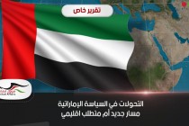 التحولات في السياسة الإماراتية مسار جديد أم متطلب اقليمي