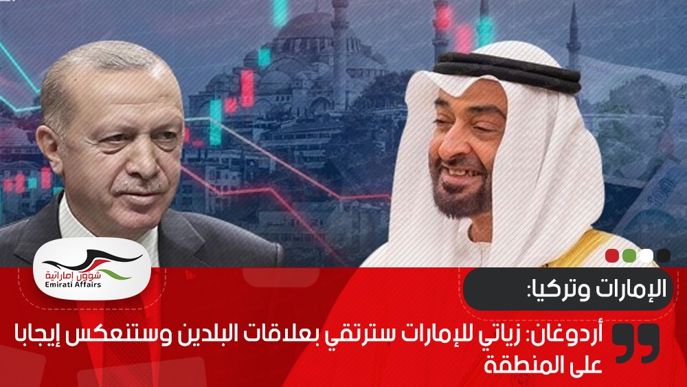 أردوغان: زياتي للإمارات سترتقي بعلاقات البلدين وستنعكس إيجابا على المنطقة