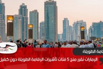 الإمارات نقرر منح 5 فئات تأشيرات الإقامة الطويلة دون كفيل