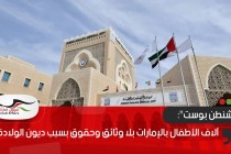 "واشنطن بوست": آلاف الأطفال بالإمارات بلا وثائق وحقوق بسبب ديون الولادة