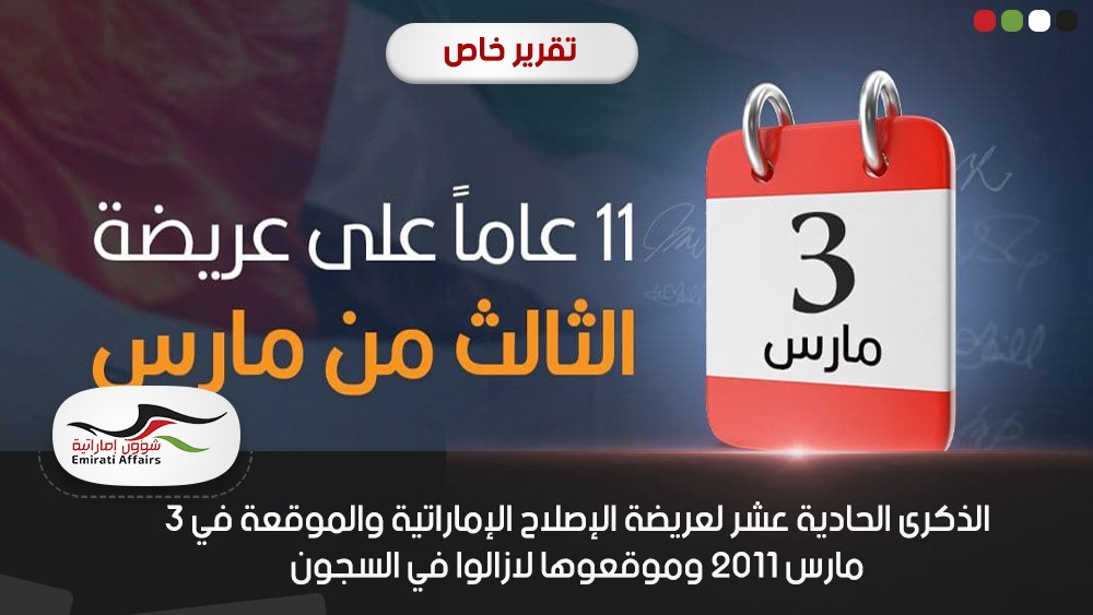 الذكرى الحادية عشر لعريضة الإصلاح الإماراتية والموقعة في 3 مارس 2011 وموقعوها لازالوا في السجون