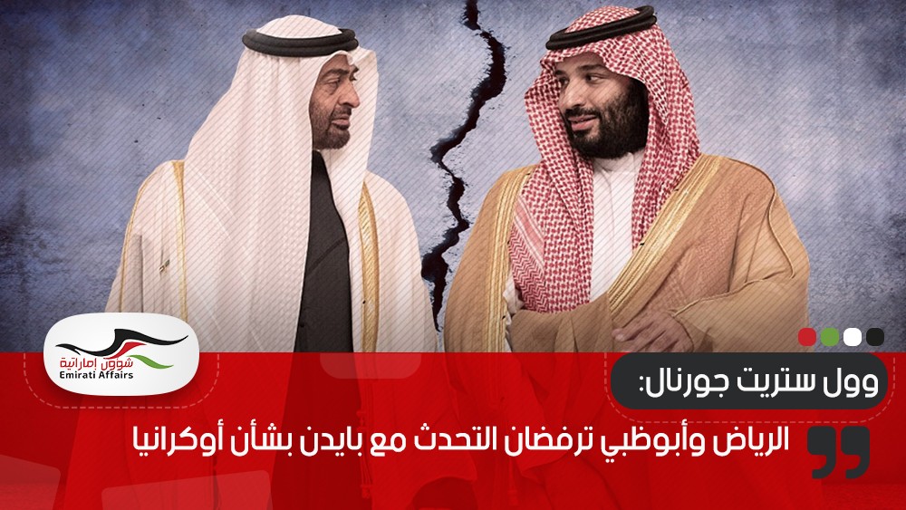 وول ستريت جورنال: الرياض وأبوظبي ترفضان التحدث مع بايدن بشأن أوكرانيا