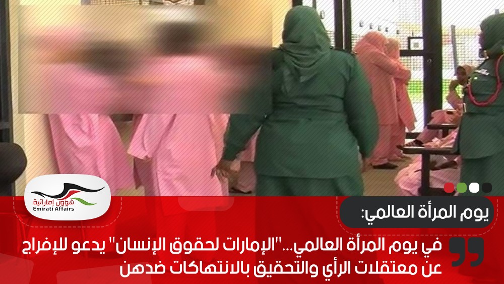 في يوم المرأة العالمي..."الإمارات لحقوق الإنسان" يدعو للإفراج عن معتقلات الرأي والتحقيق بالانتهاكات ضدهن