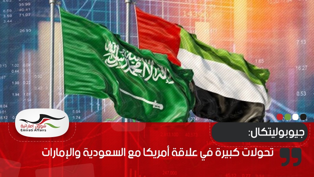 جيوبوليتكال: تحولات كبيرة في علاقة أمريكا مع السعودية والإمارات