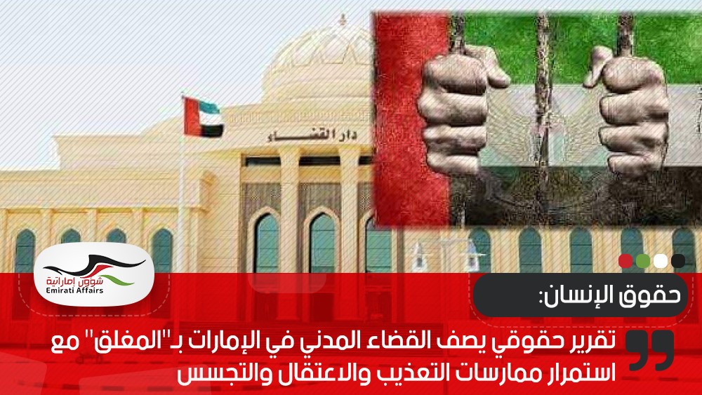 تقرير حقوقي يصف القضاء المدني في الإمارات بـ"المغلق" مع استمرار ممارسات التعذيب والاعتقال والتجسس