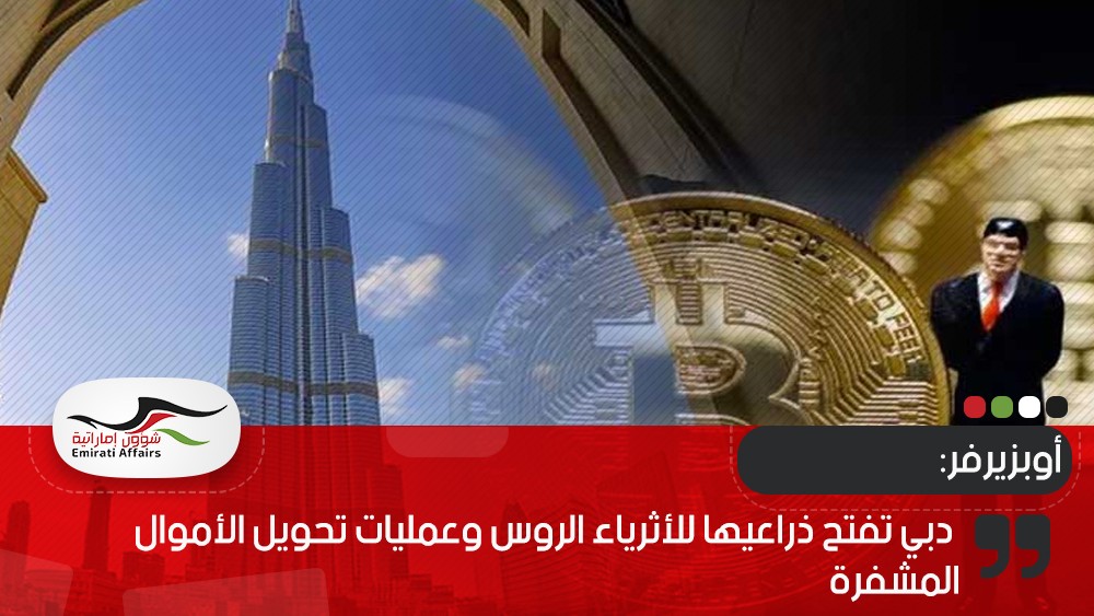 أوبزيرفر: دبي تفتح ذراعيها للأثرياء الروس وعمليات تحويل الأموال المشفرة