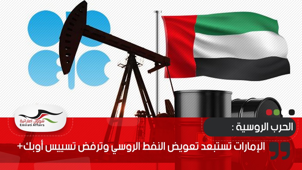 الإمارات تستبعد تعويض النفط الروسي وترفض تسييس أوبك+