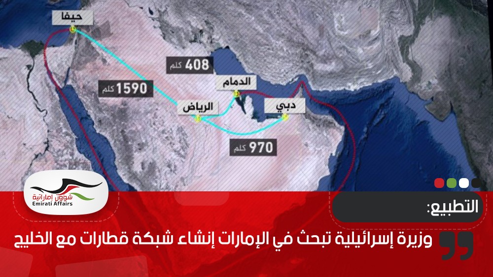 وزيرة إسرائيلية تبحث في الإمارات إنشاء شبكة قطارات مع الخليج