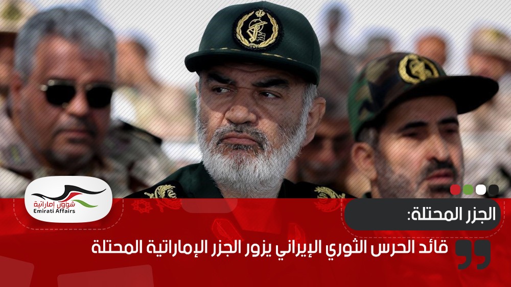 قائد الحرس الثوري الإيراني يزور الجزر الإماراتية المحتلة