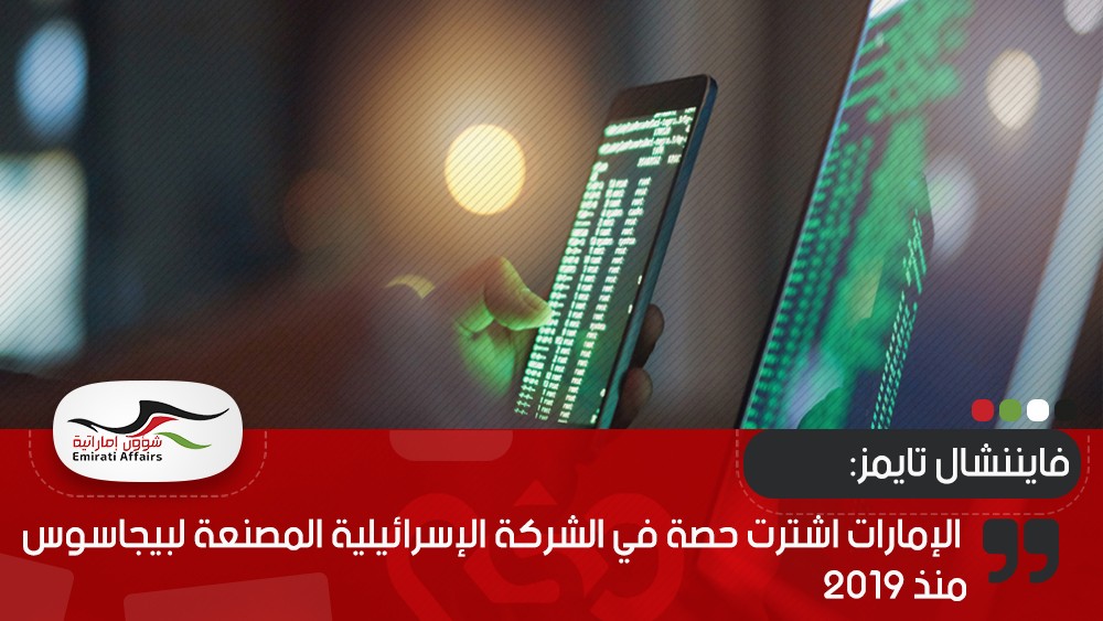 فايننشال تايمز: الإمارات اشترت حصة في الشركة الإسرائيلية المصنعة لبيجاسوس منذ 2019