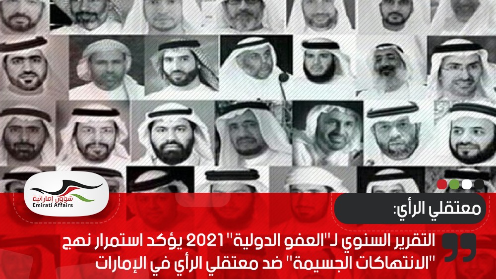 التقرير السنوي لـ"العفو الدولية" 2021 يؤكد استمرار نهج "الانتهاكات الجسيمة" ضد معتقلي الرأي في الإمارات