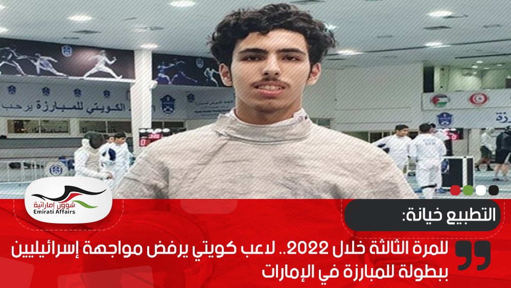 للمرة الثالثة خلال 2022.. لاعب كويتي يرفض مواجهة إسرائيليين ببطولة للمبارزة في الإمارات