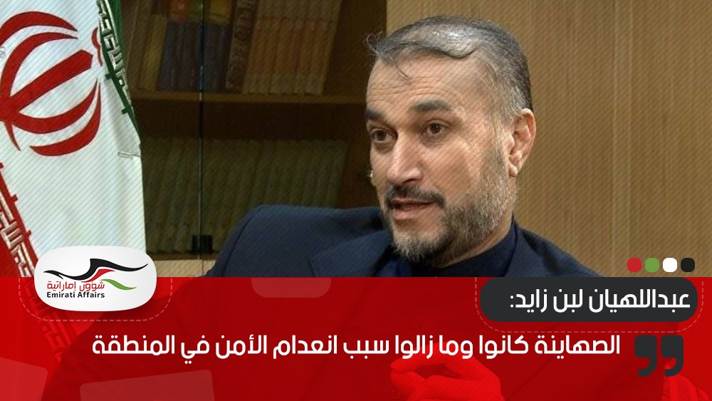 عبداللهيان لبن زايد: الصهاينة كانوا وما زالوا سبب انعدام الأمن في المنطقة