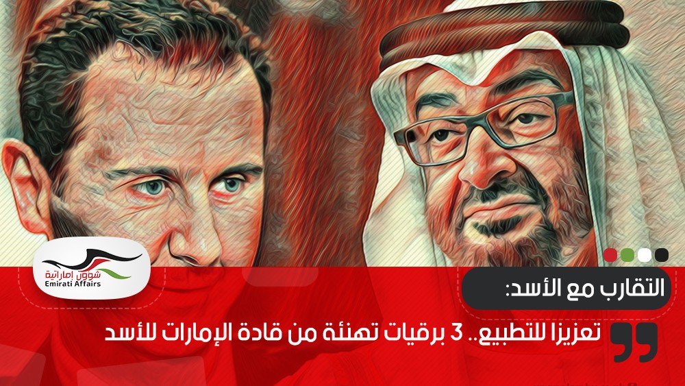 تعزيزا للتطبيع.. 3 برقيات تهنئة من قادة الإمارات للأسد