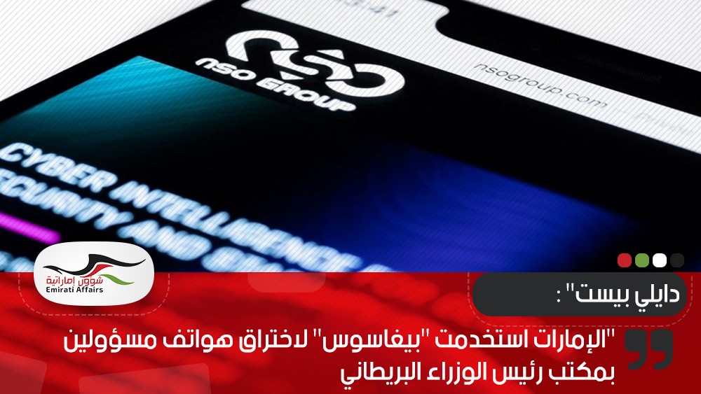 "دايلي بيست" : الإمارات استخدمت "بيغاسوس" لاختراق هواتف مسؤولين بمكتب رئيس الوزراء البريطاني