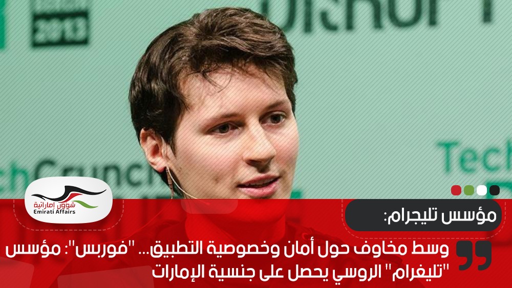 وسط مخاوف حول أمان وخصوصية التطبيق... "فوربس": مؤسس "تليغرام" الروسي يحصل على جنسية الإمارات