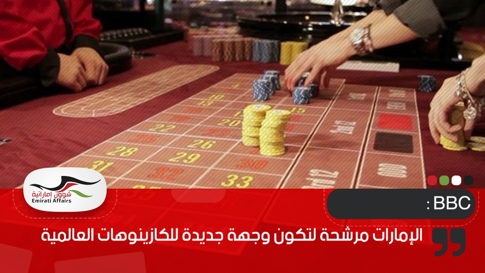 BBC : الإمارات مرشحة لتكون وجهة جديدة للكازينوهات العالمية