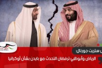 وول ستريت جورنال: الرياض وأبوظبي ترفضان التحدث مع بايدن بشأن أوكرانيا