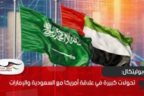 جيوبوليتكال: تحولات كبيرة في علاقة أمريكا مع السعودية والإمارات