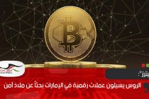 "رويترز": الروس يسيلون عملات رقمية في الإمارات بحثاً عن ملاذ آمن