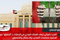 تقرير حقوقي يصف القضاء المدني في الإمارات بـ"المغلق" مع استمرار ممارسات التعذيب والاعتقال والتجسس