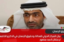 بيان للمركز الدولي للعدالة وحقوق الإنسان في الذكرى الخامسة لإعتقال أحمد منصور