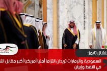 فايننشال تايمز: السعودية والإمارات تريدان التزاما أمنيا أمريكيا أكبر مقابل التعاون في النفط وإيران