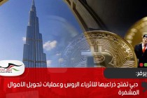 أوبزيرفر: دبي تفتح ذراعيها للأثرياء الروس وعمليات تحويل الأموال المشفرة