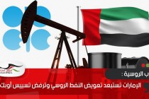 الإمارات تستبعد تعويض النفط الروسي وترفض تسييس أوبك+