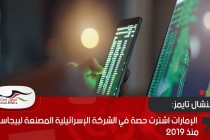 فايننشال تايمز: الإمارات اشترت حصة في الشركة الإسرائيلية المصنعة لبيجاسوس منذ 2019