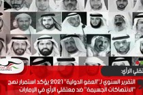 التقرير السنوي لـ"العفو الدولية" 2021 يؤكد استمرار نهج "الانتهاكات الجسيمة" ضد معتقلي الرأي في الإمارات