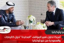 صاندي تايمز: أمريكا تحاول تغيير المواقف “المحايدة” لدول كالإمارات والسعودية من غزو أوكرانيا