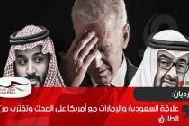 الغارديان: علاقة السعودية والإمارات مع أمريكا على المحك وتقترب من حالة الطلاق