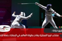 منتخب ليبيا للمبارزة يغادر بطولة العالم في الإمارات رفضاً للتطبيع