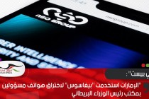 "دايلي بيست" : الإمارات استخدمت "بيغاسوس" لاختراق هواتف مسؤولين بمكتب رئيس الوزراء البريطاني