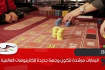 BBC : الإمارات مرشحة لتكون وجهة جديدة للكازينوهات العالمية