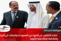 Africa Intelligence: تصاعد التنافس على النفوذ بين السعودية والإمارات في أفريقيا وتعارضها مصالحهما بإثيوبيا