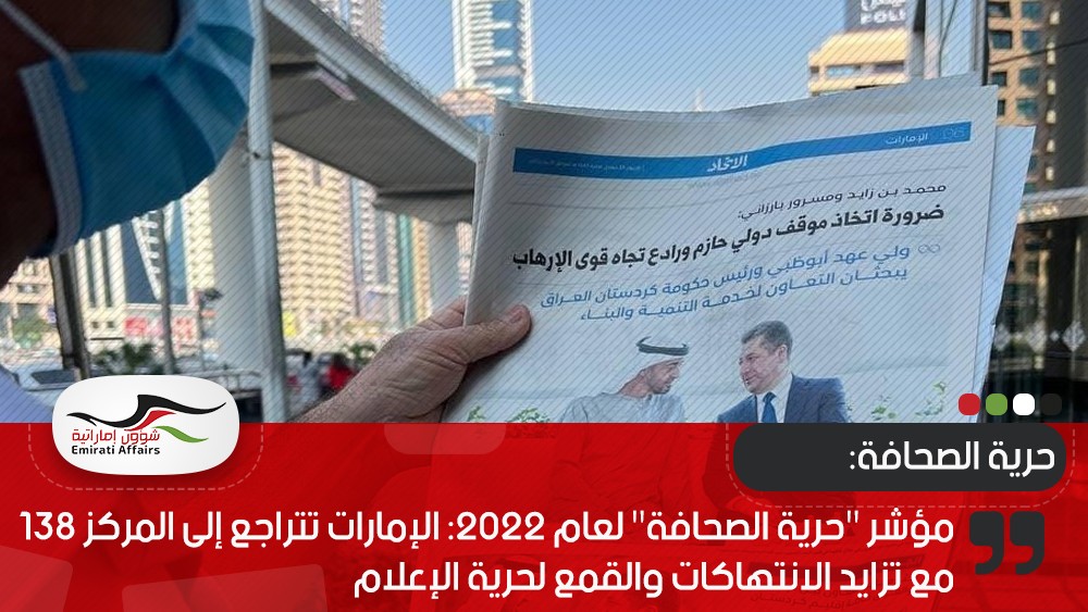 مؤشر "حرية الصحافة" لعام 2022: الإمارات تتراجع إلى المركز 138 مع تزايد الانتهاكات والقمع لحرية الإعلام