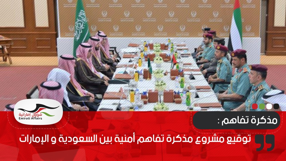 توقيع مشروع مذكرة تفاهم أمنية بين السعودية ولإمارات