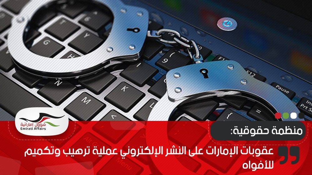 منظمة حقوقية: عقوبات الإمارات على النشر الإلكتروني عملية ترهيب وتكميم للأفواه